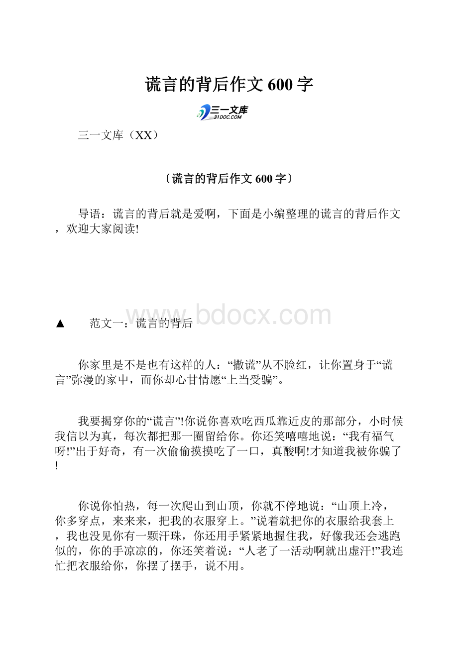 谎言的背后作文600字.docx