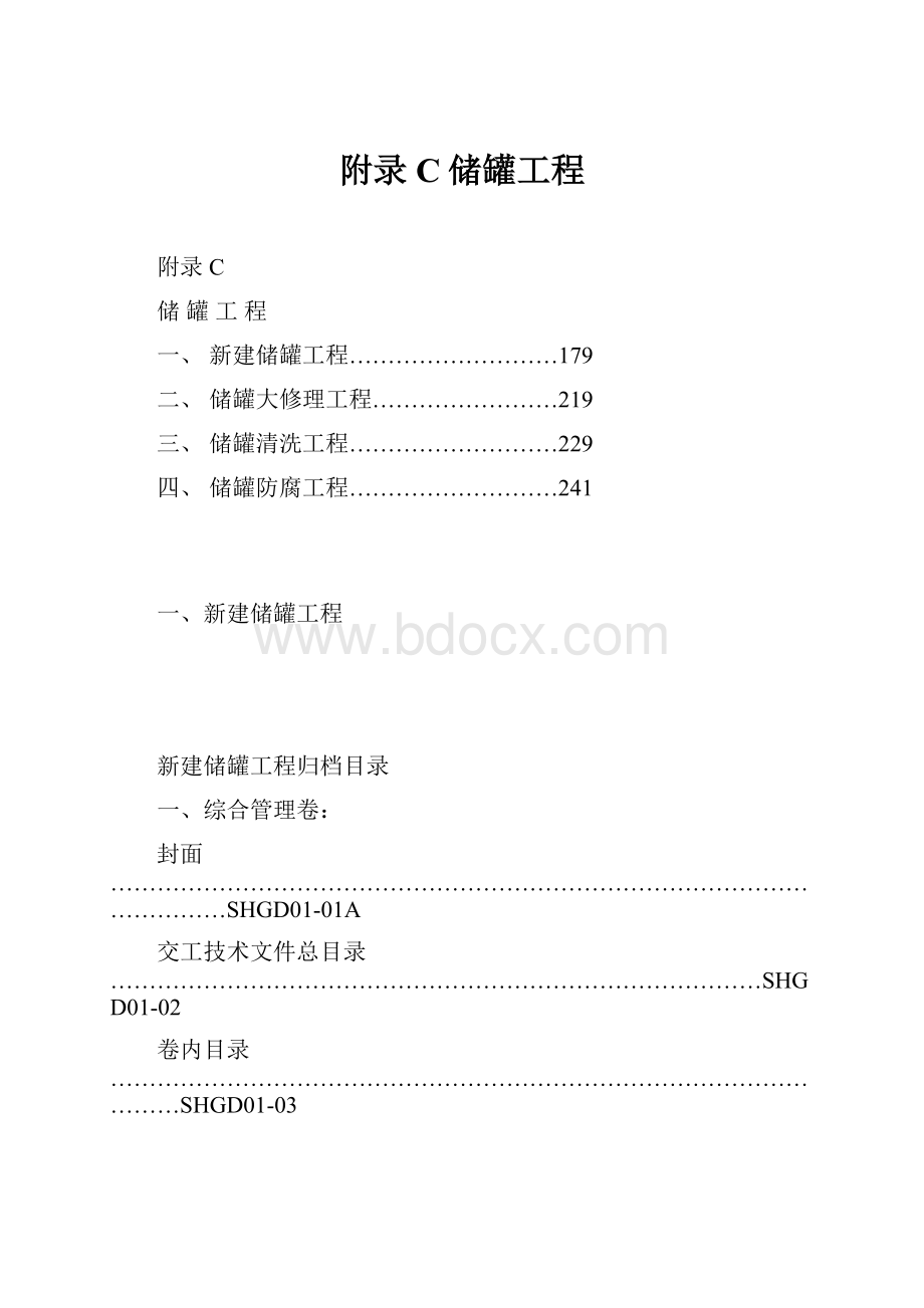 附录C储罐工程.docx