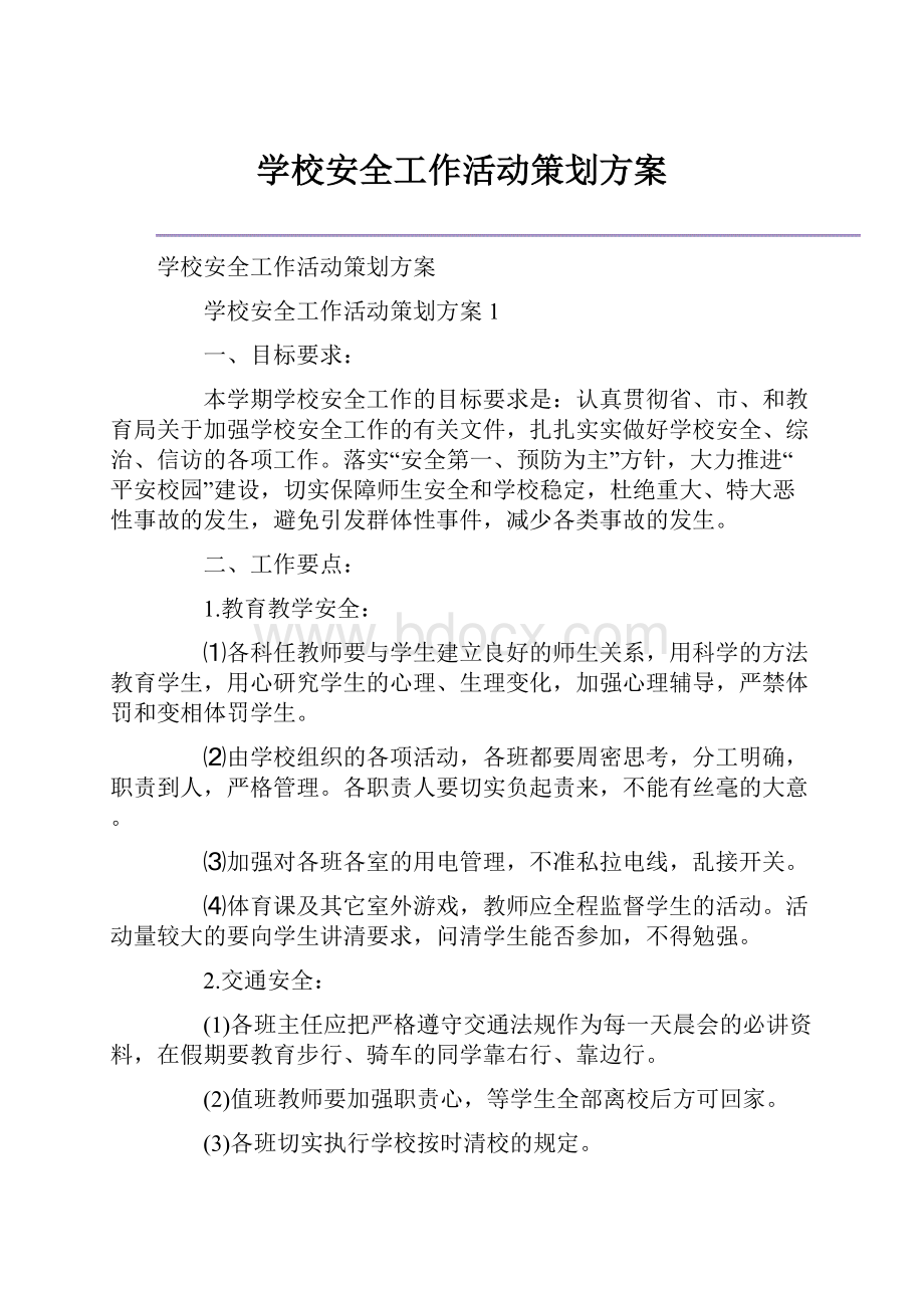 学校安全工作活动策划方案.docx