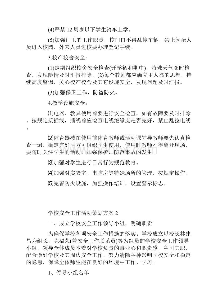 学校安全工作活动策划方案.docx_第2页