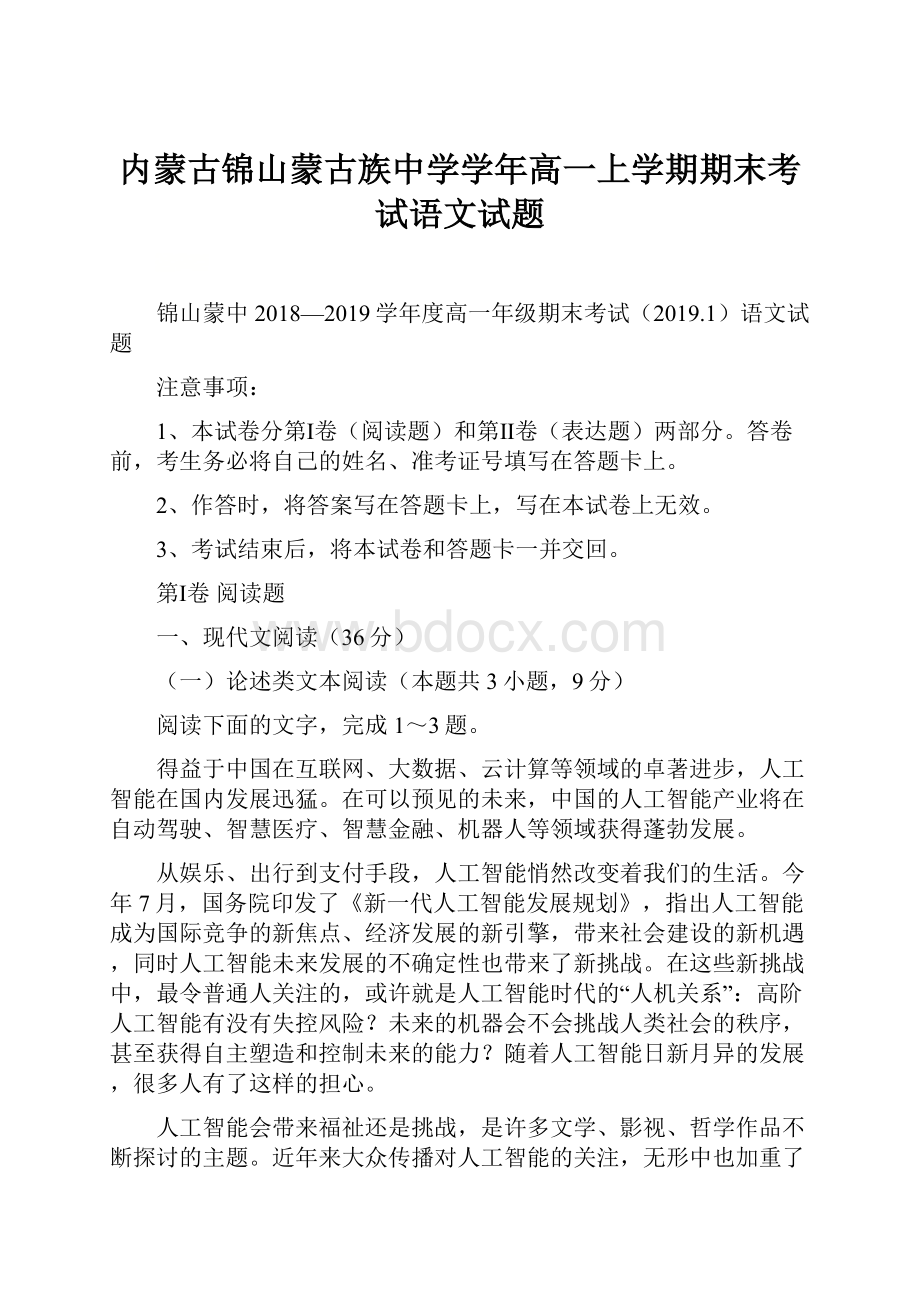 内蒙古锦山蒙古族中学学年高一上学期期末考试语文试题.docx_第1页