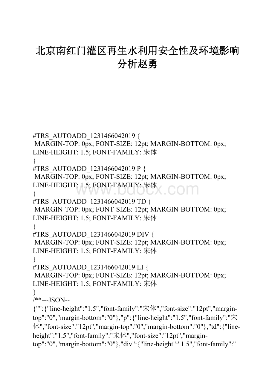 北京南红门灌区再生水利用安全性及环境影响分析赵勇.docx