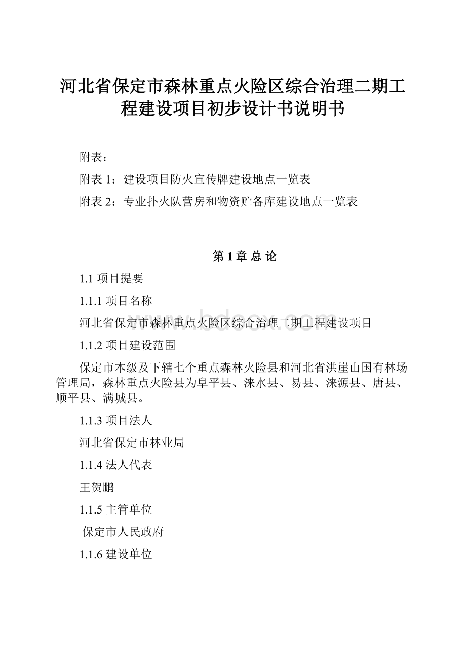 河北省保定市森林重点火险区综合治理二期工程建设项目初步设计书说明书.docx