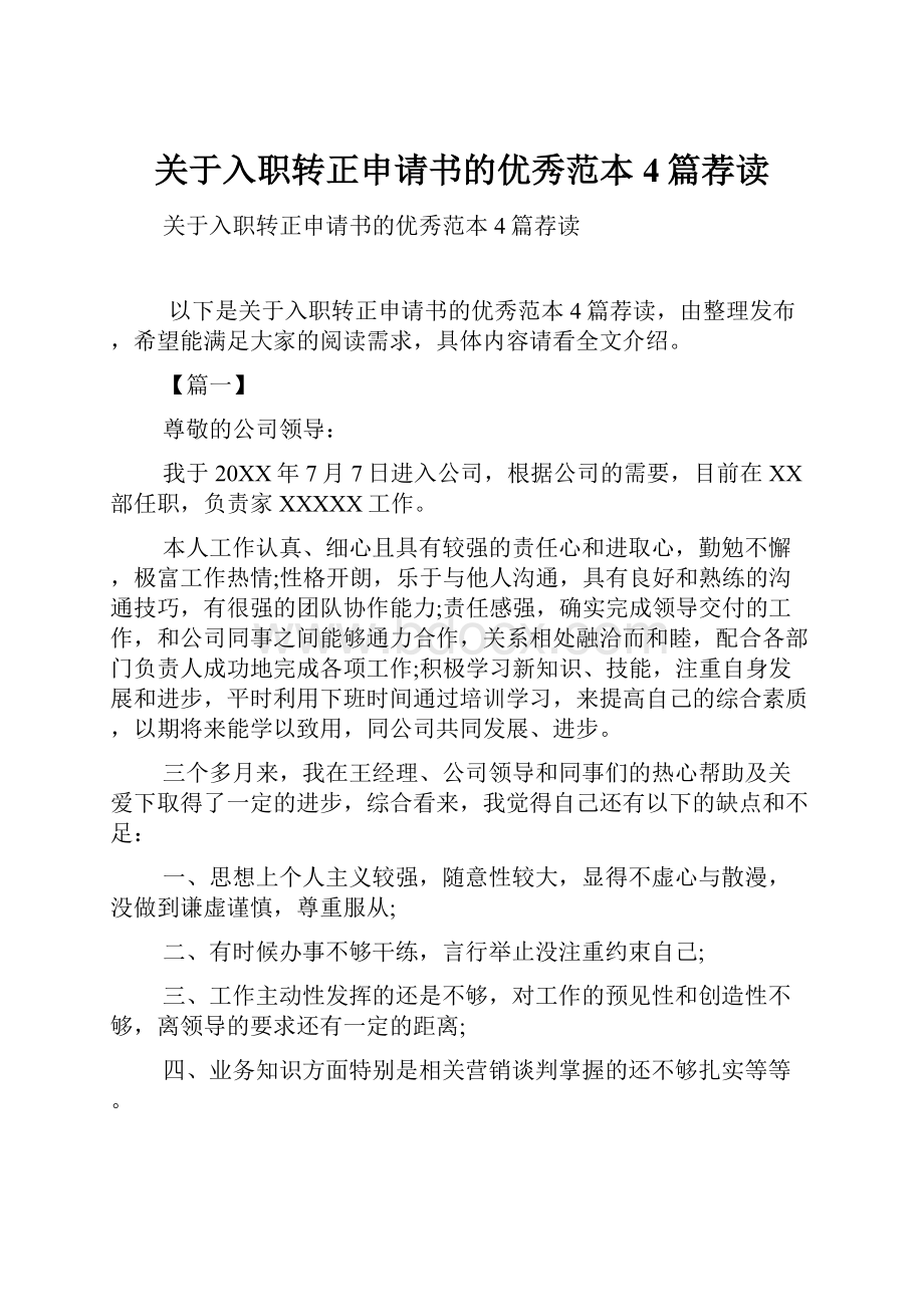 关于入职转正申请书的优秀范本4篇荐读.docx