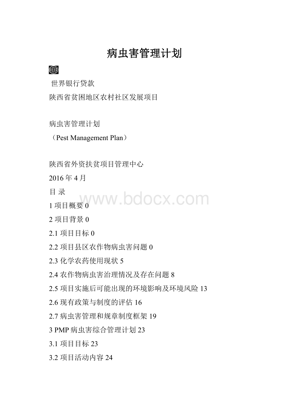 病虫害管理计划.docx