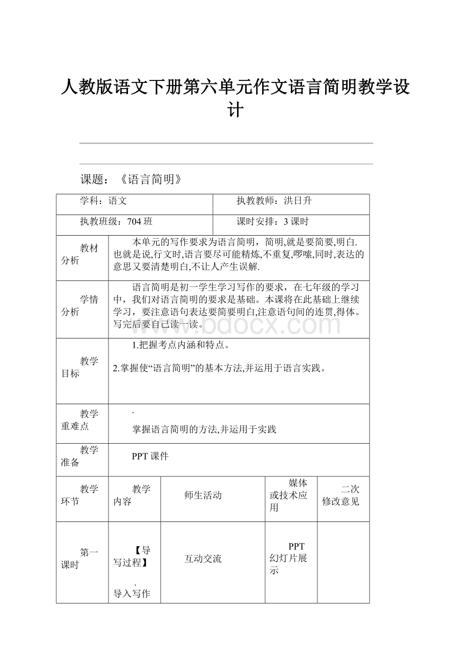 人教版语文下册第六单元作文语言简明教学设计.docx