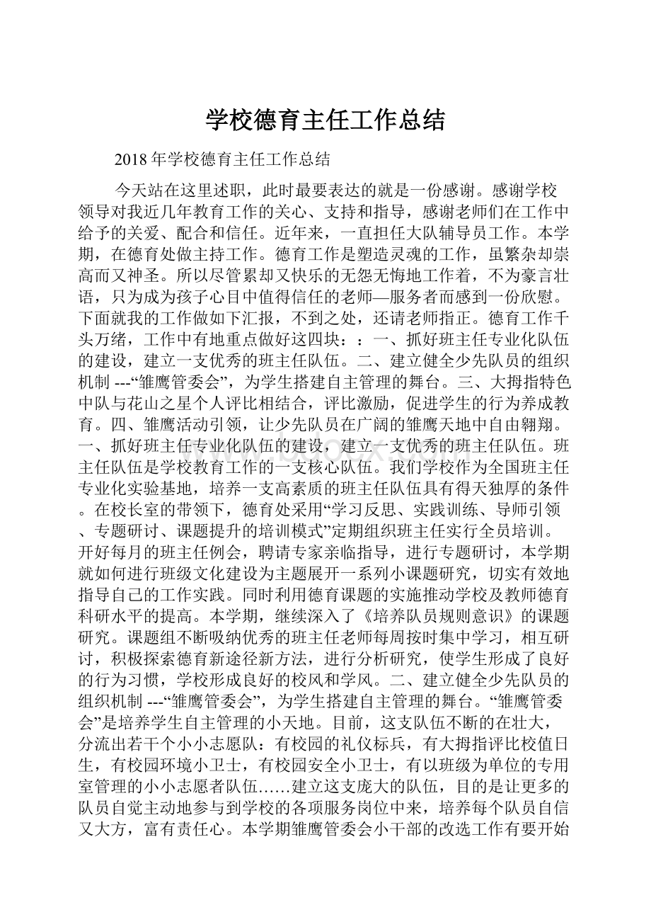 学校德育主任工作总结.docx