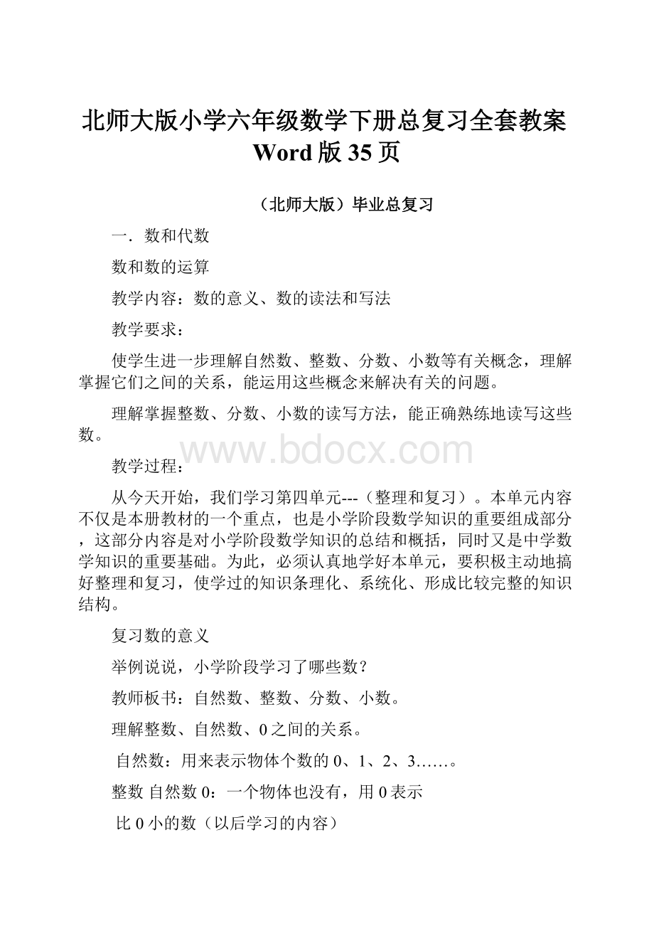 北师大版小学六年级数学下册总复习全套教案Word版35页.docx_第1页