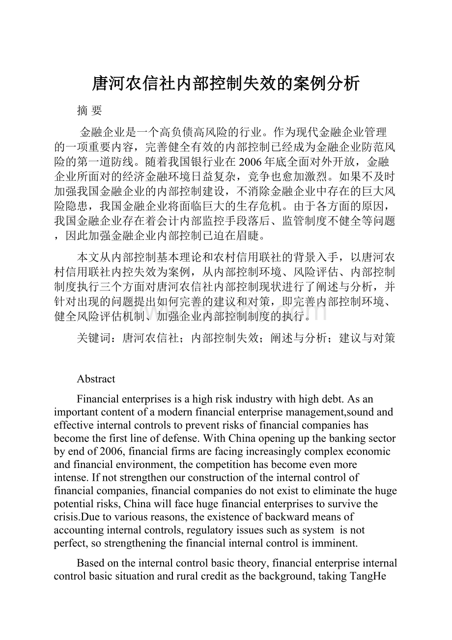 唐河农信社内部控制失效的案例分析.docx