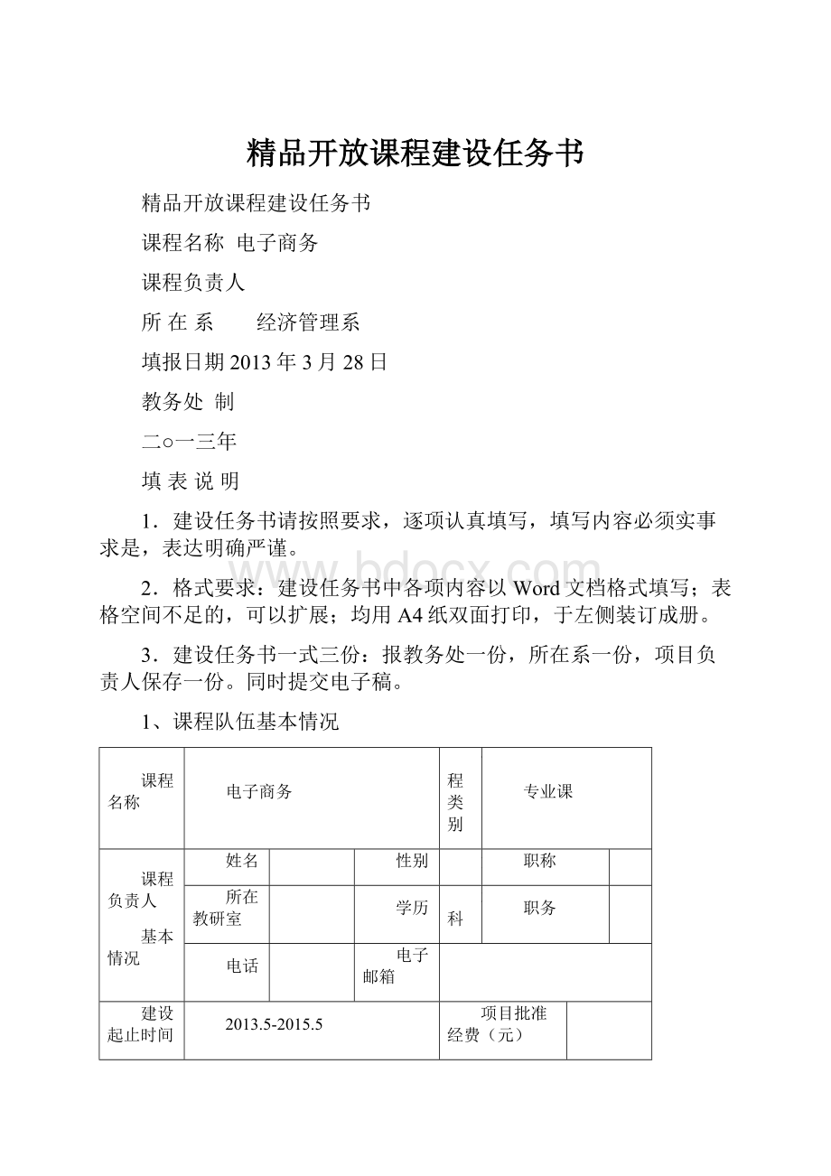 精品开放课程建设任务书.docx