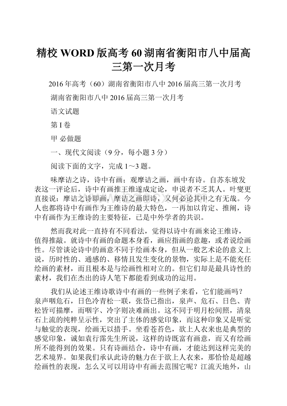 精校WORD版高考60湖南省衡阳市八中届高三第一次月考.docx