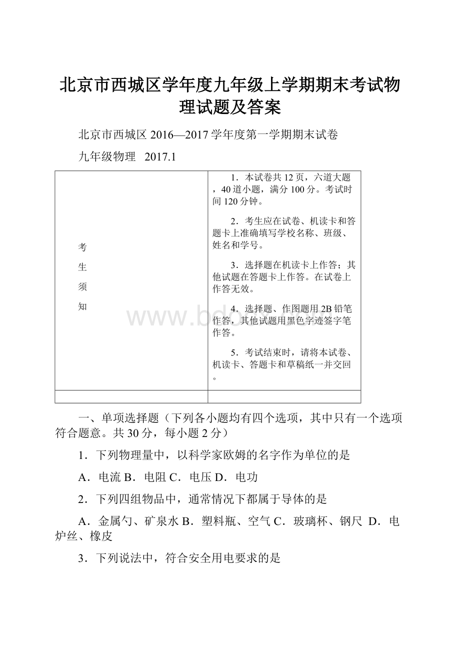 北京市西城区学年度九年级上学期期末考试物理试题及答案.docx