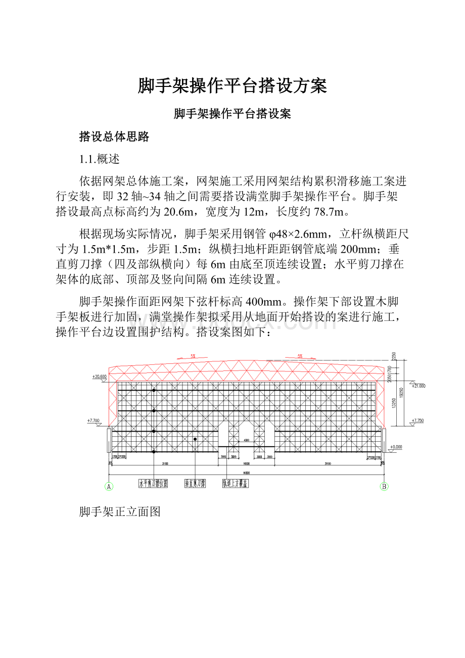 脚手架操作平台搭设方案.docx