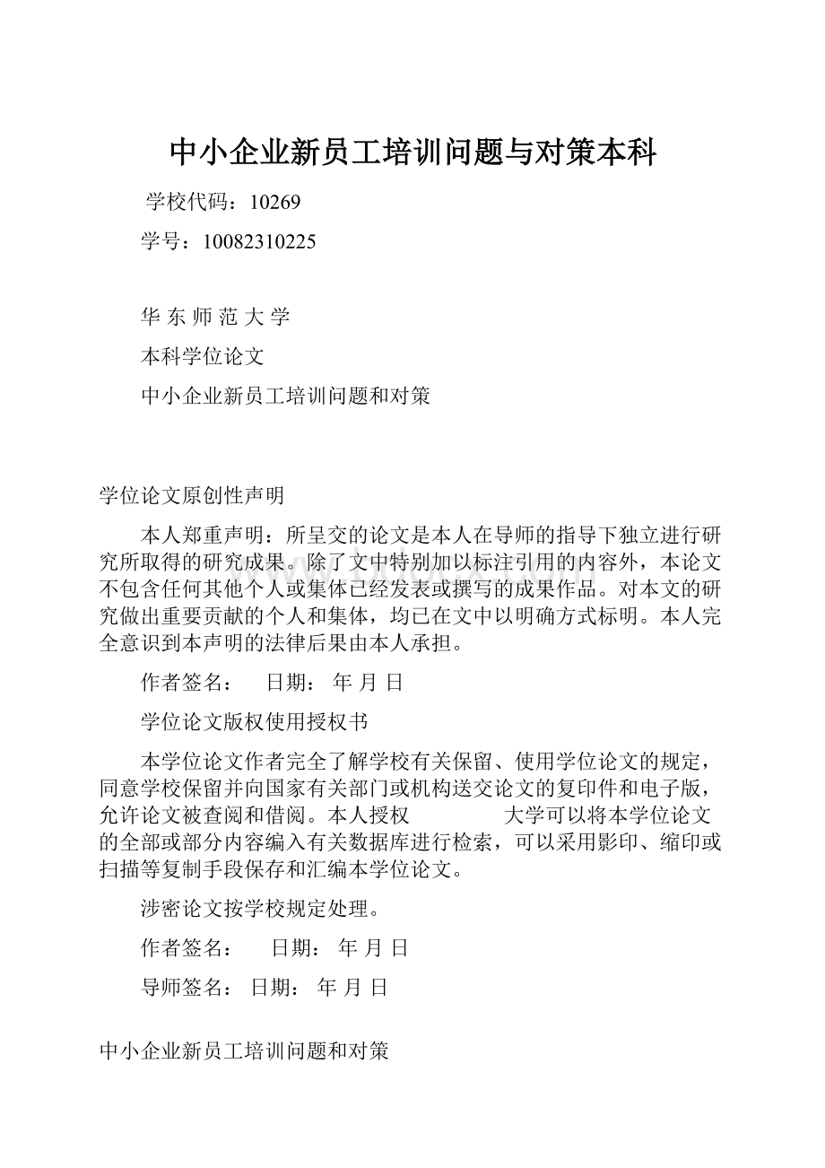 中小企业新员工培训问题与对策本科.docx