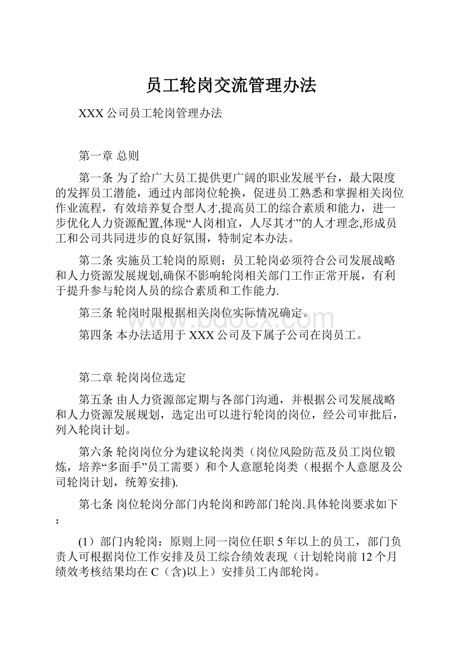 员工轮岗交流管理办法.docx