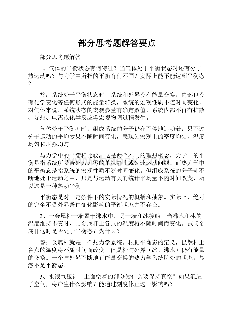 部分思考题解答要点.docx_第1页