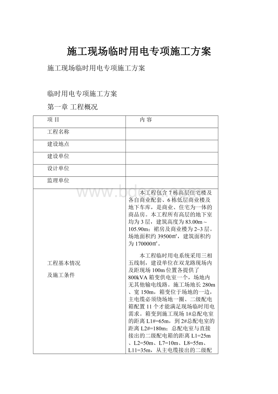 施工现场临时用电专项施工方案.docx