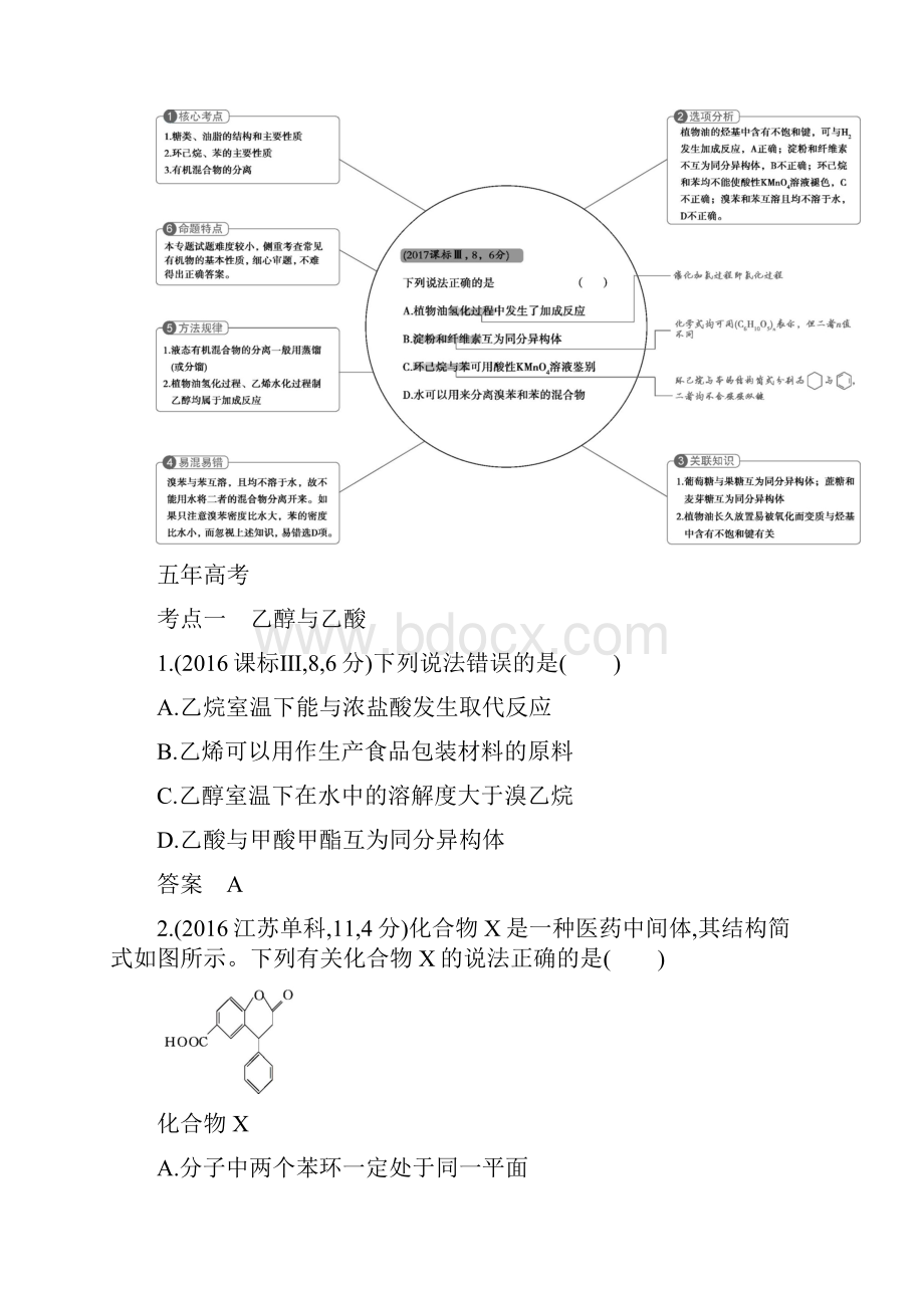 A版部编版版高考化学总复习 专题二十 生活中常见的有机物学案.docx_第2页