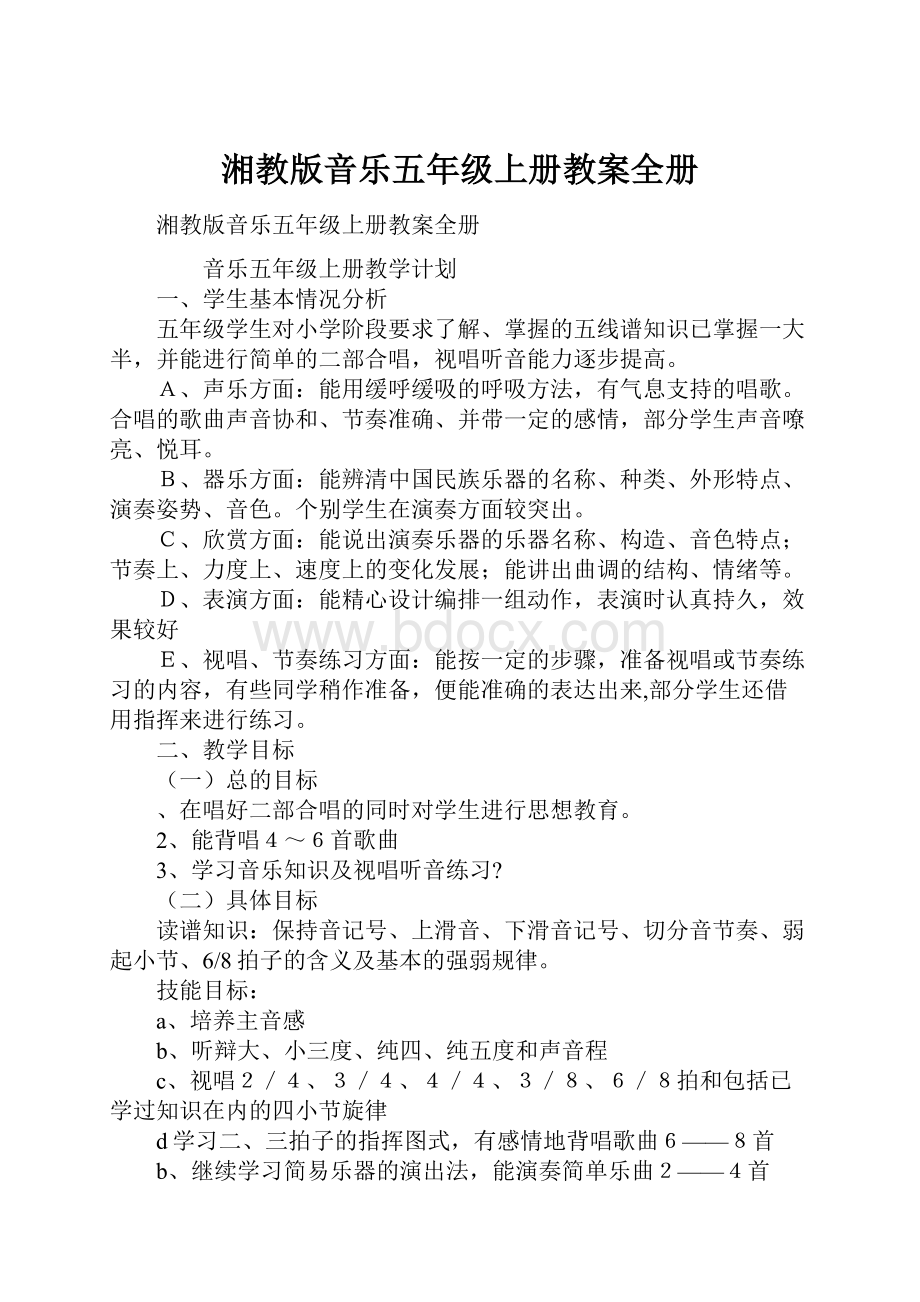 湘教版音乐五年级上册教案全册.docx_第1页