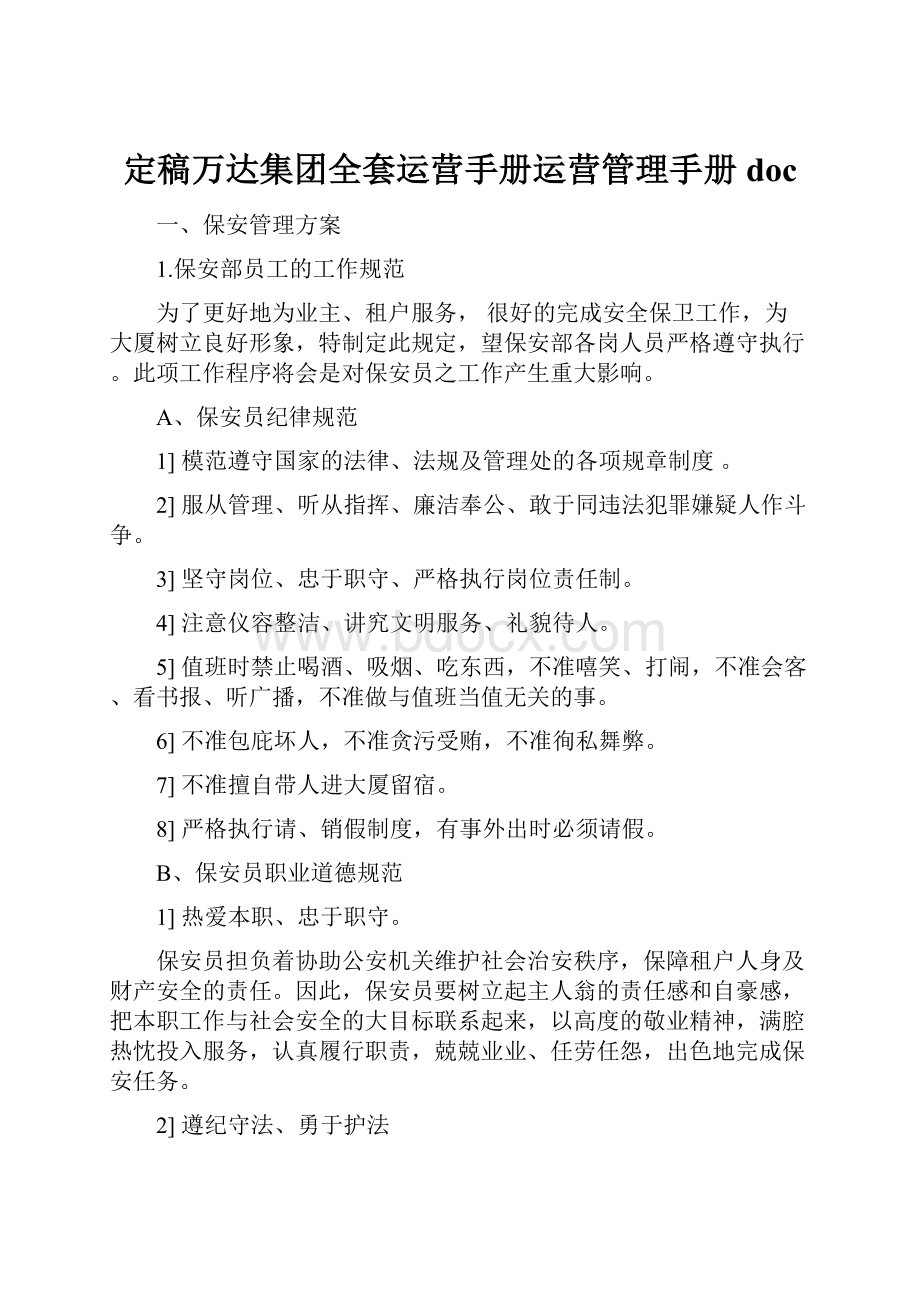 定稿万达集团全套运营手册运营管理手册doc.docx