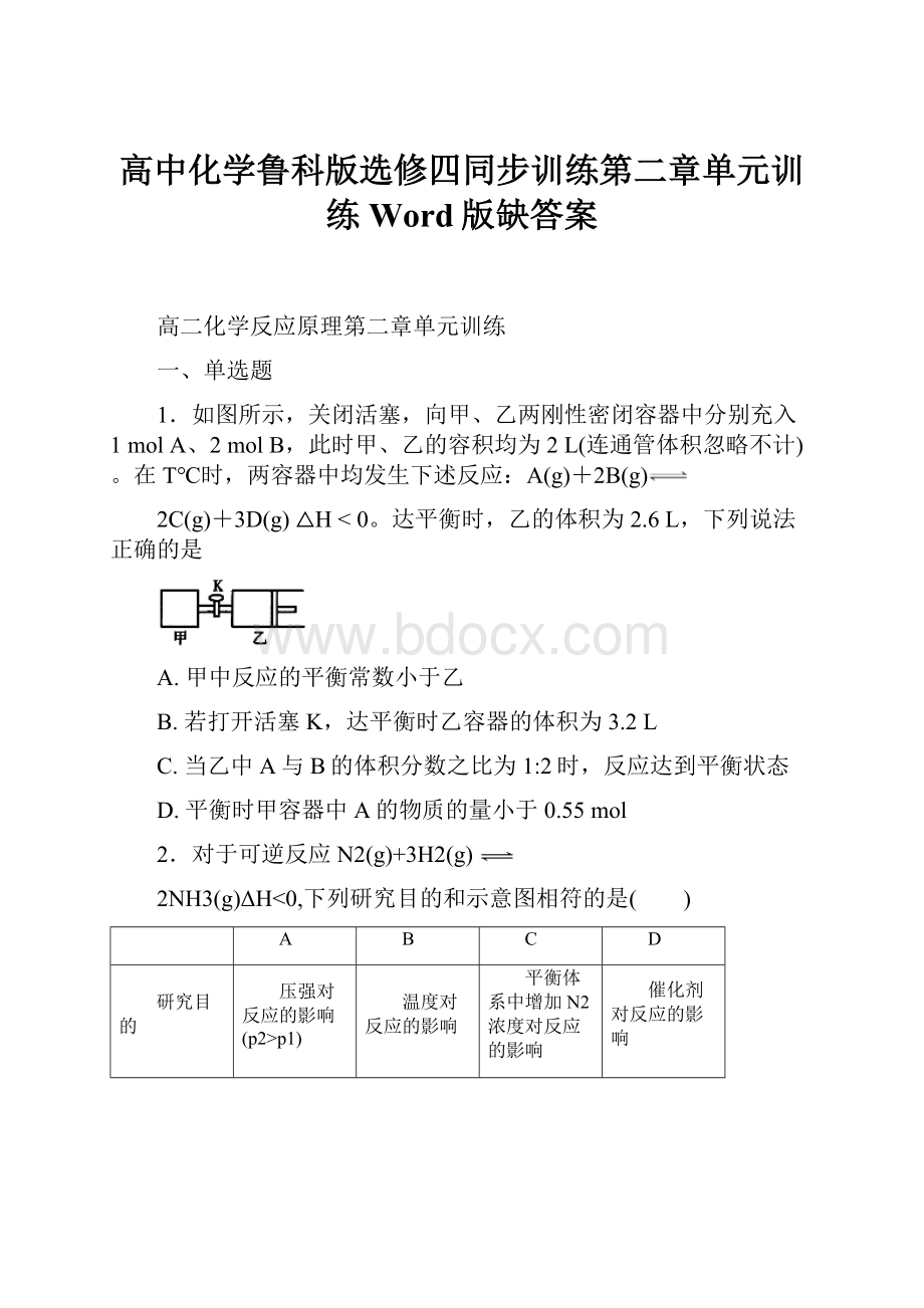 高中化学鲁科版选修四同步训练第二章单元训练 Word版缺答案.docx_第1页