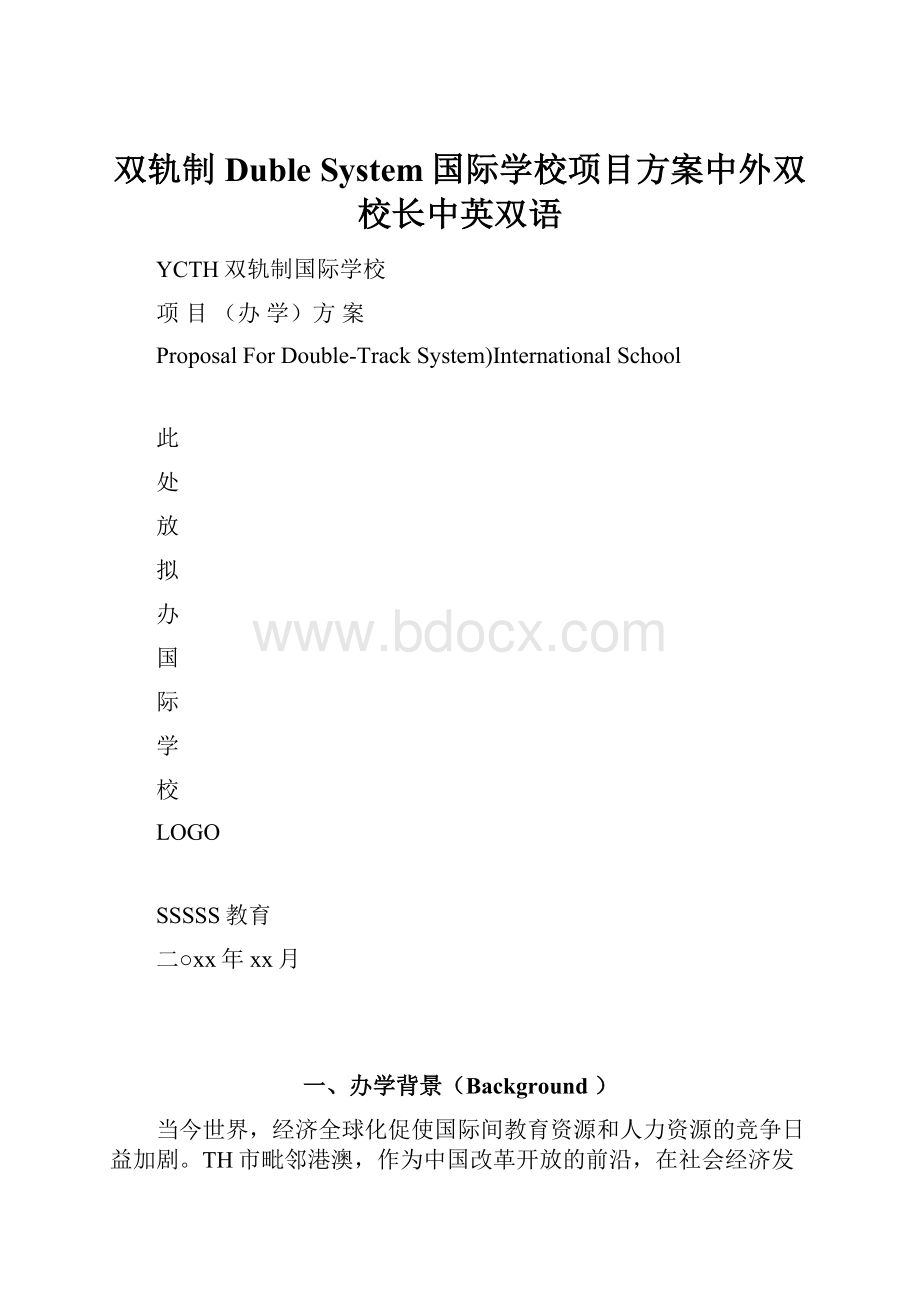 双轨制Duble System国际学校项目方案中外双校长中英双语.docx