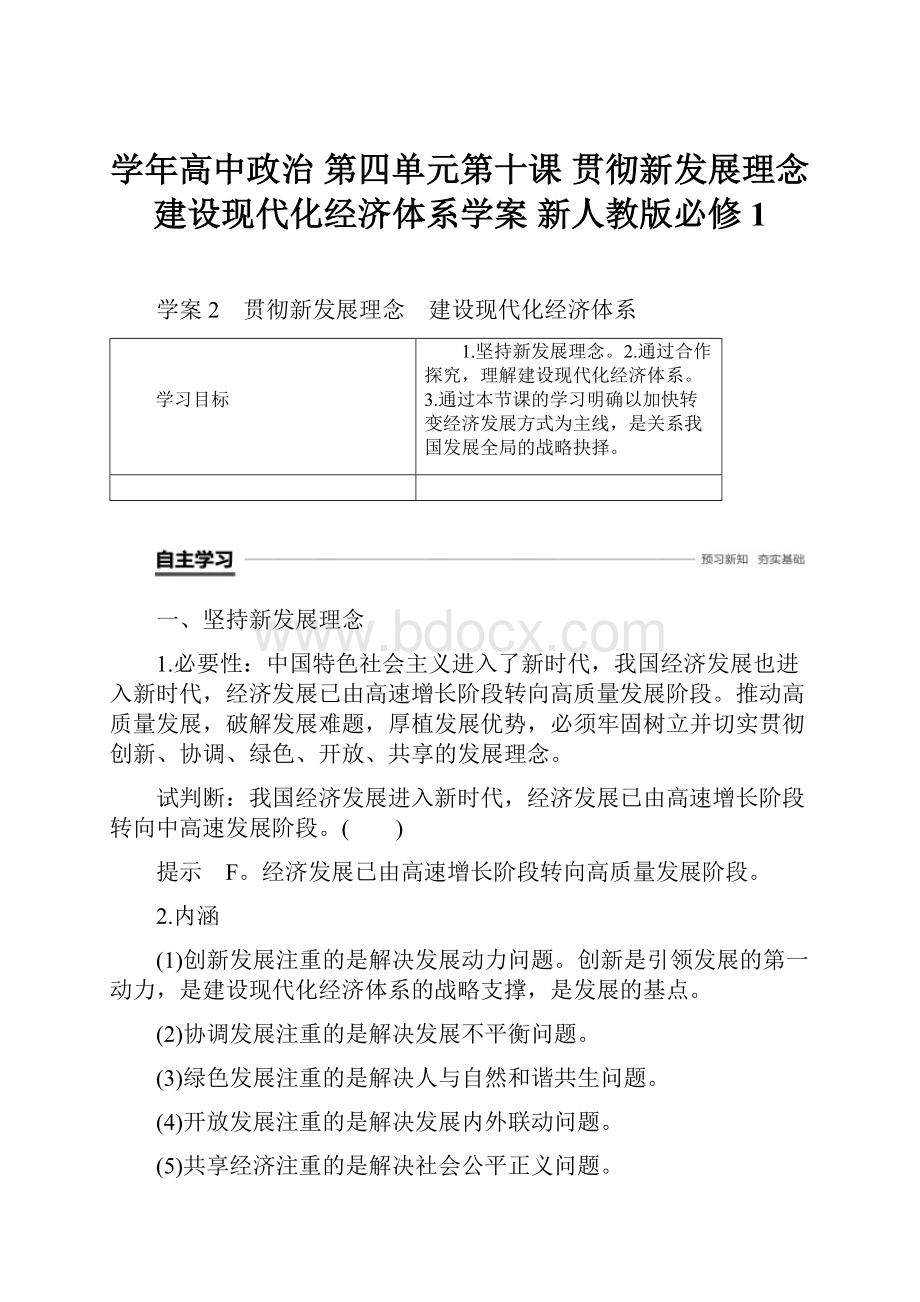 学年高中政治 第四单元第十课 贯彻新发展理念 建设现代化经济体系学案 新人教版必修1.docx_第1页