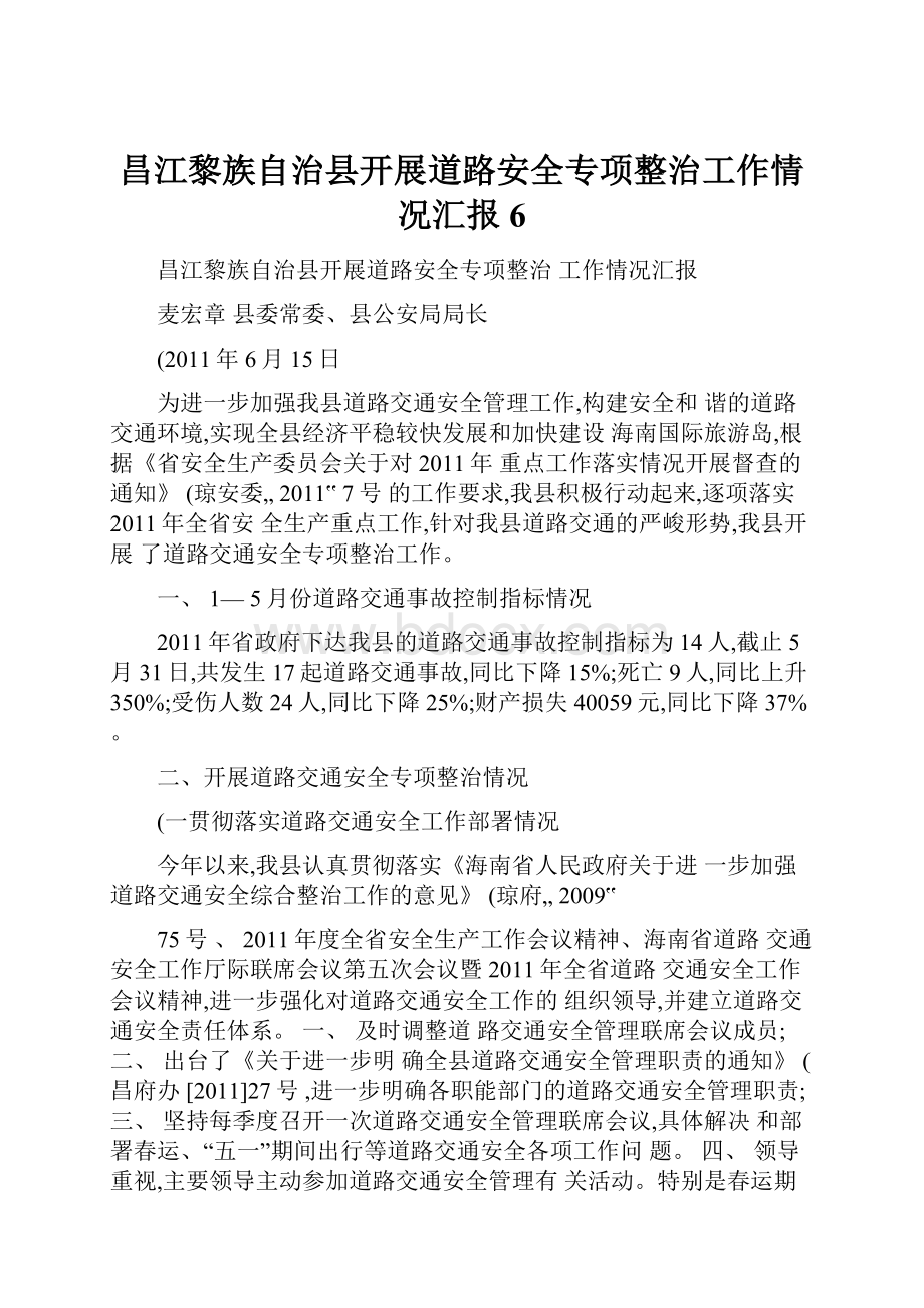 昌江黎族自治县开展道路安全专项整治工作情况汇报6.docx