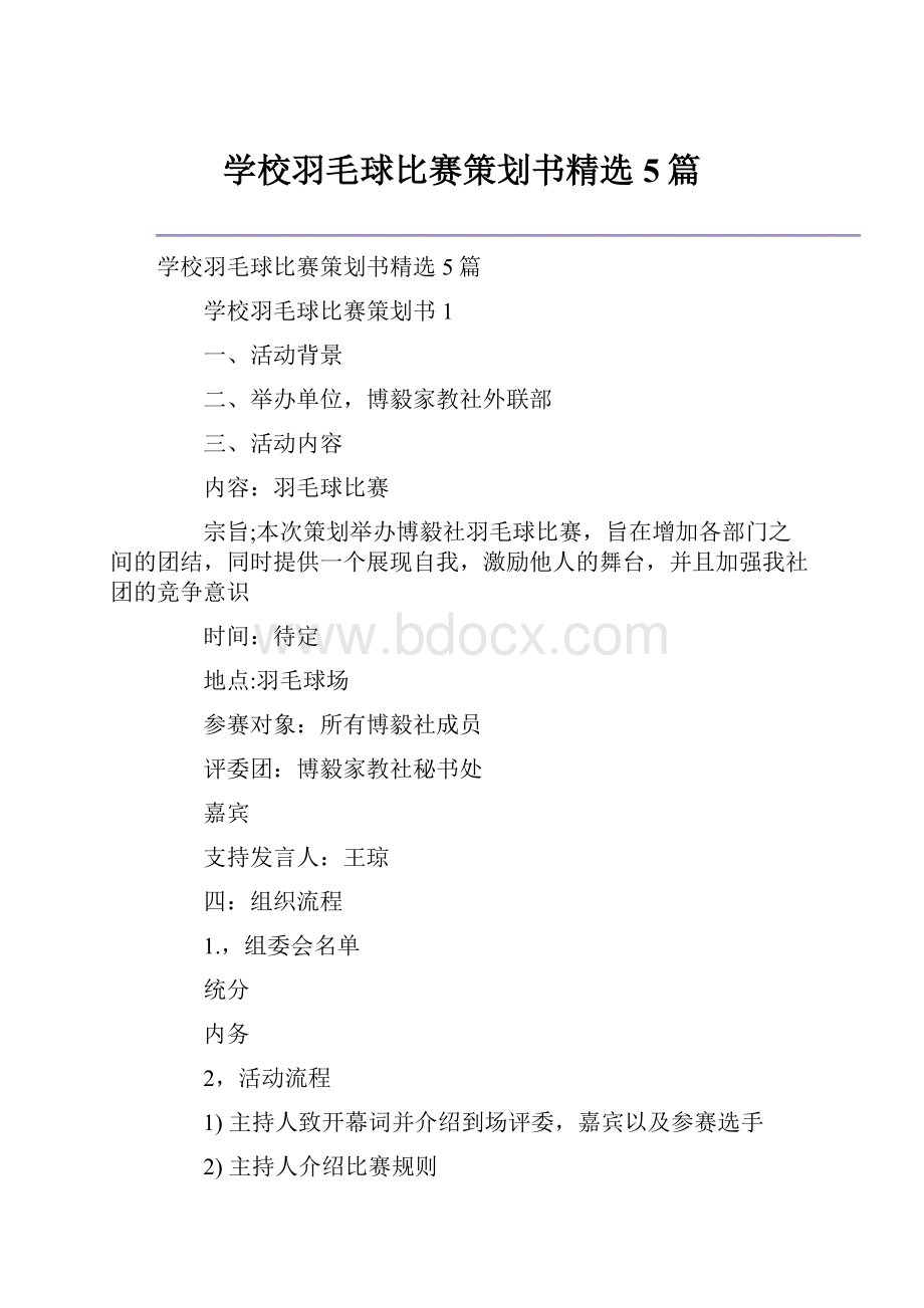 学校羽毛球比赛策划书精选5篇.docx