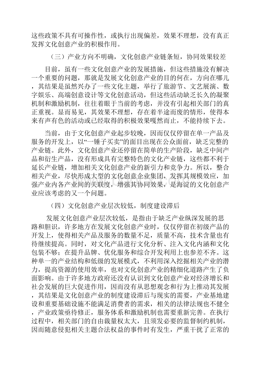 关于以文化创意产业带动海淀区产业结构优化升级的建议.docx_第3页