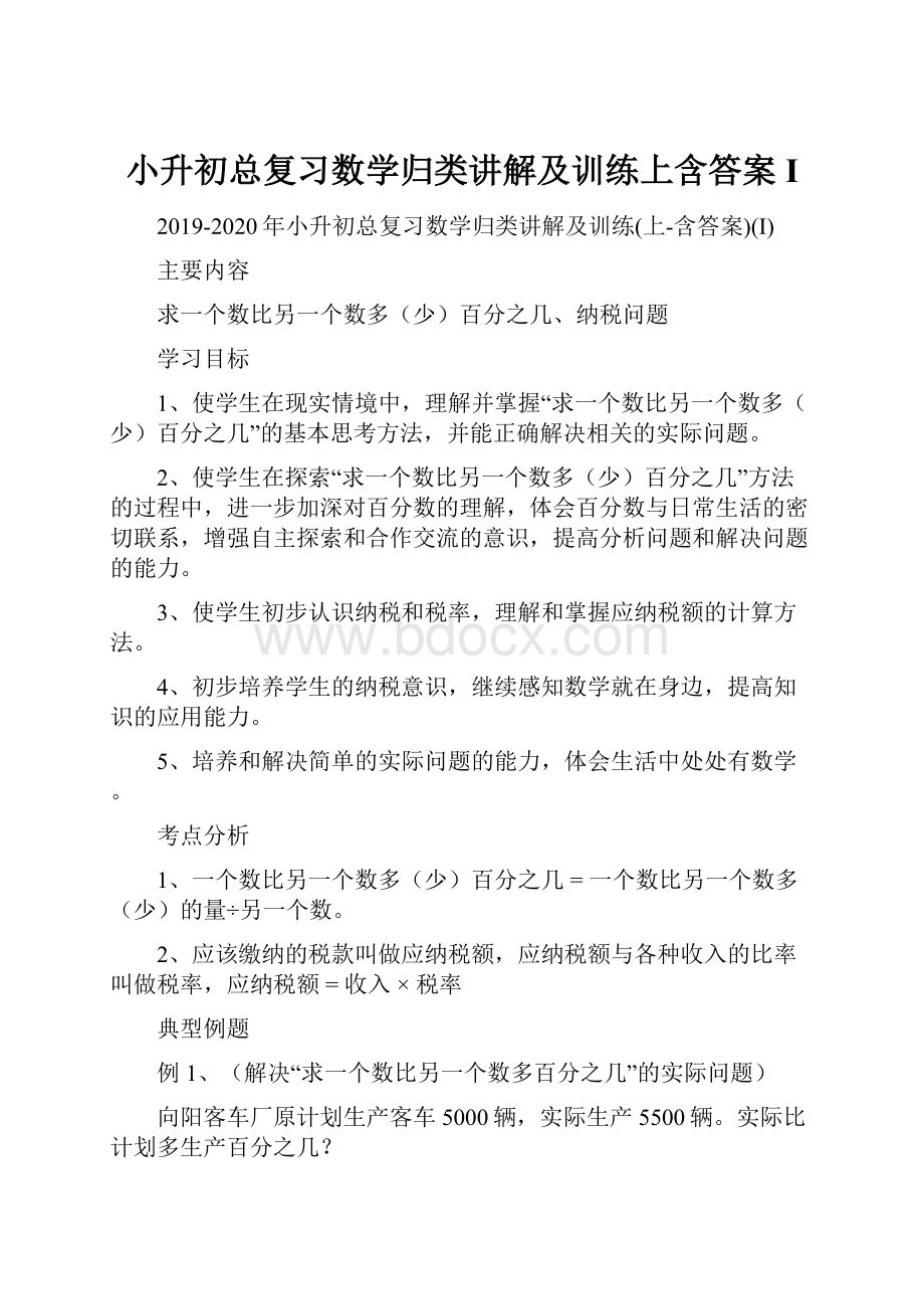 小升初总复习数学归类讲解及训练上含答案I.docx_第1页