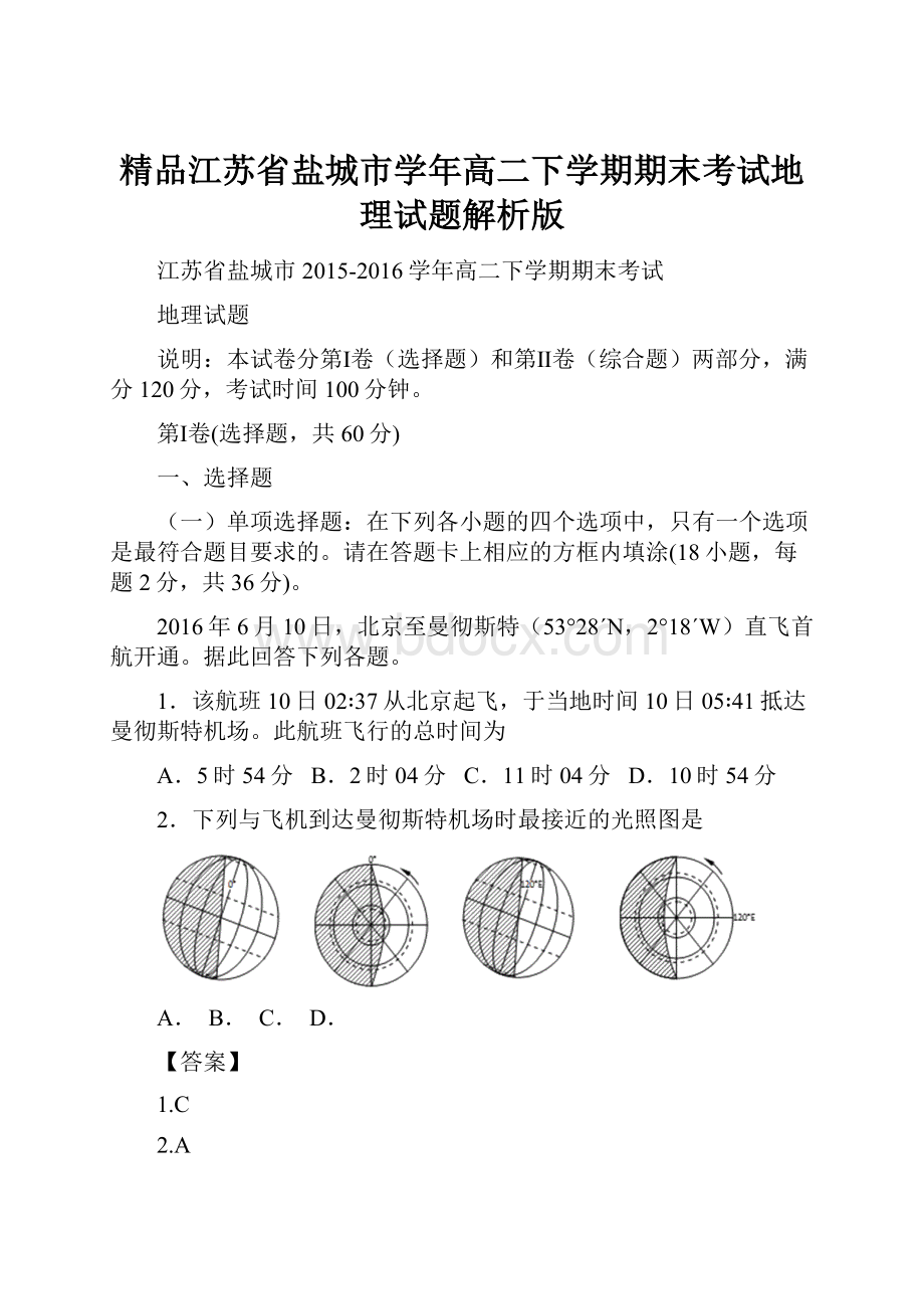 精品江苏省盐城市学年高二下学期期末考试地理试题解析版.docx