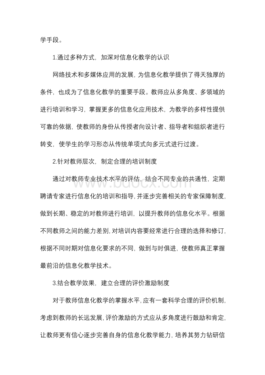 信息化教学模式下教学手段和方法创新研究..docx_第3页