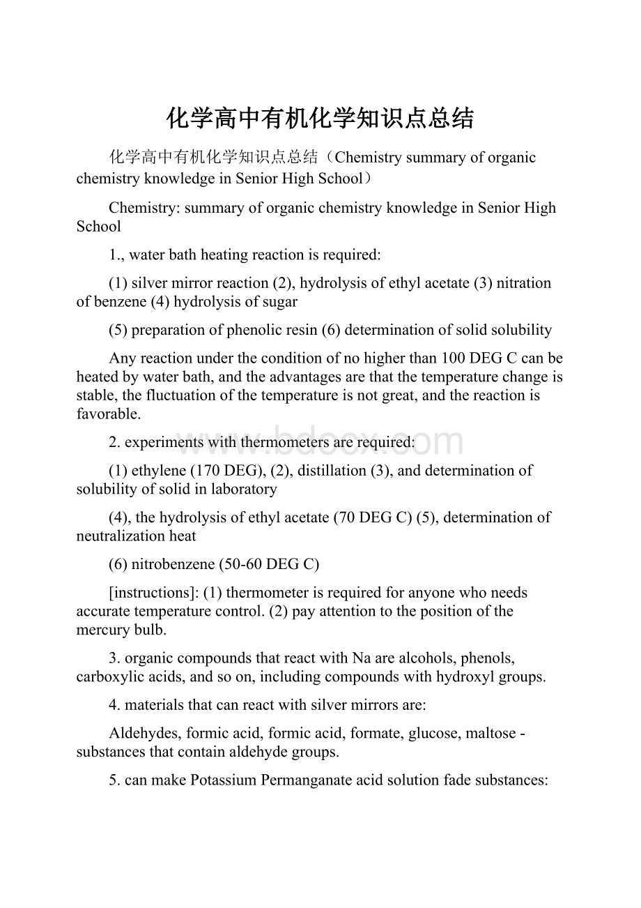 化学高中有机化学知识点总结.docx