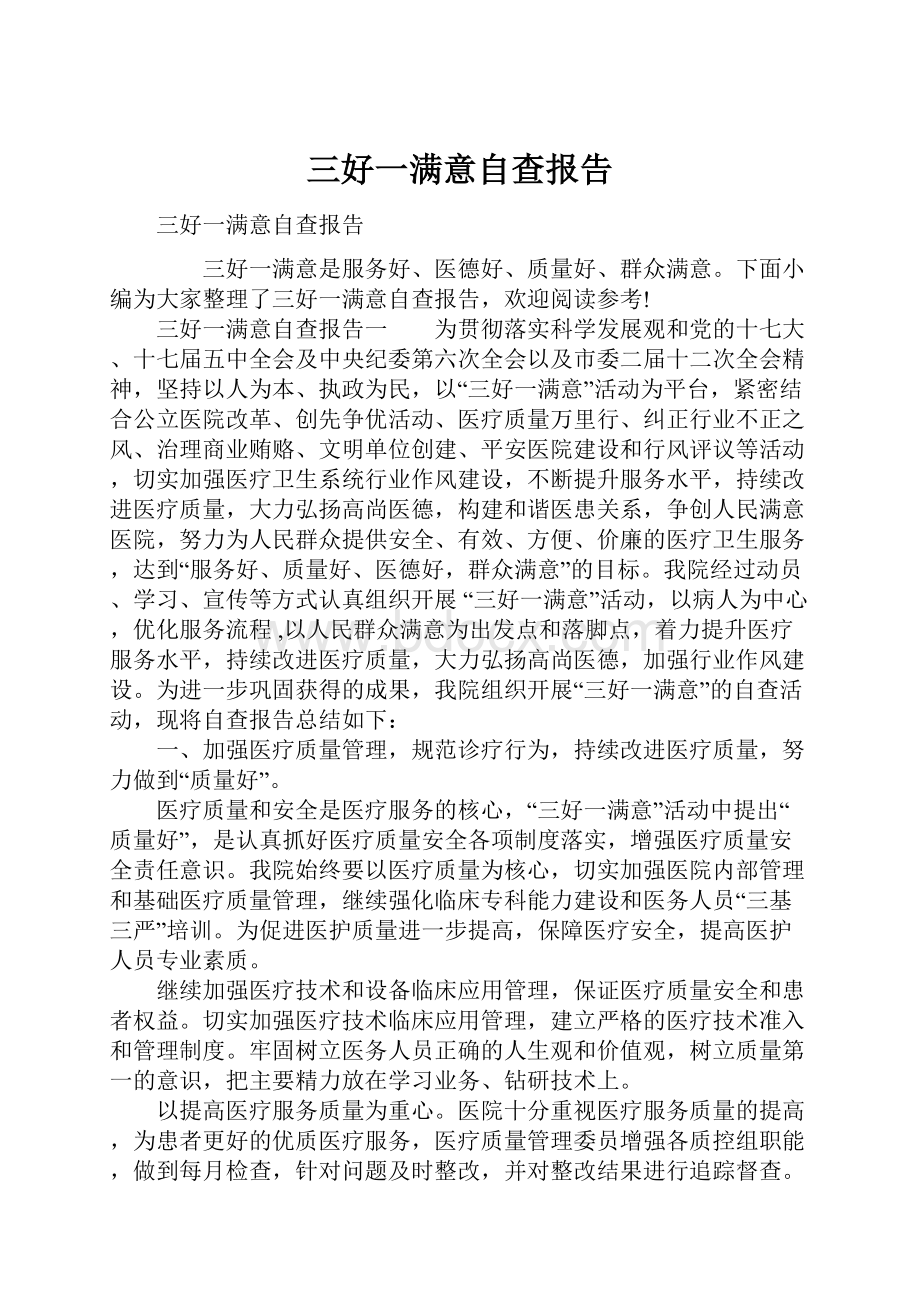 三好一满意自查报告.docx_第1页