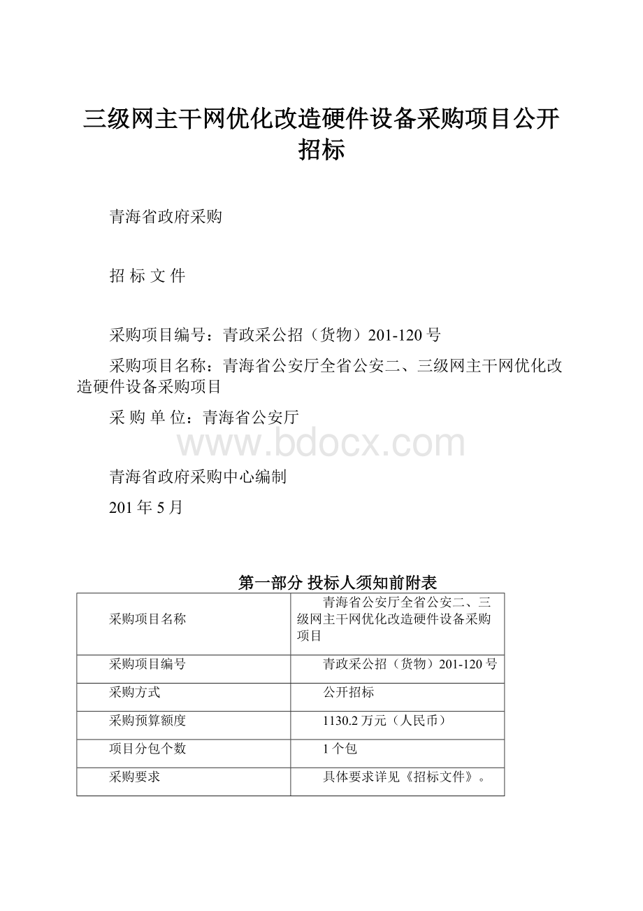 三级网主干网优化改造硬件设备采购项目公开招标.docx