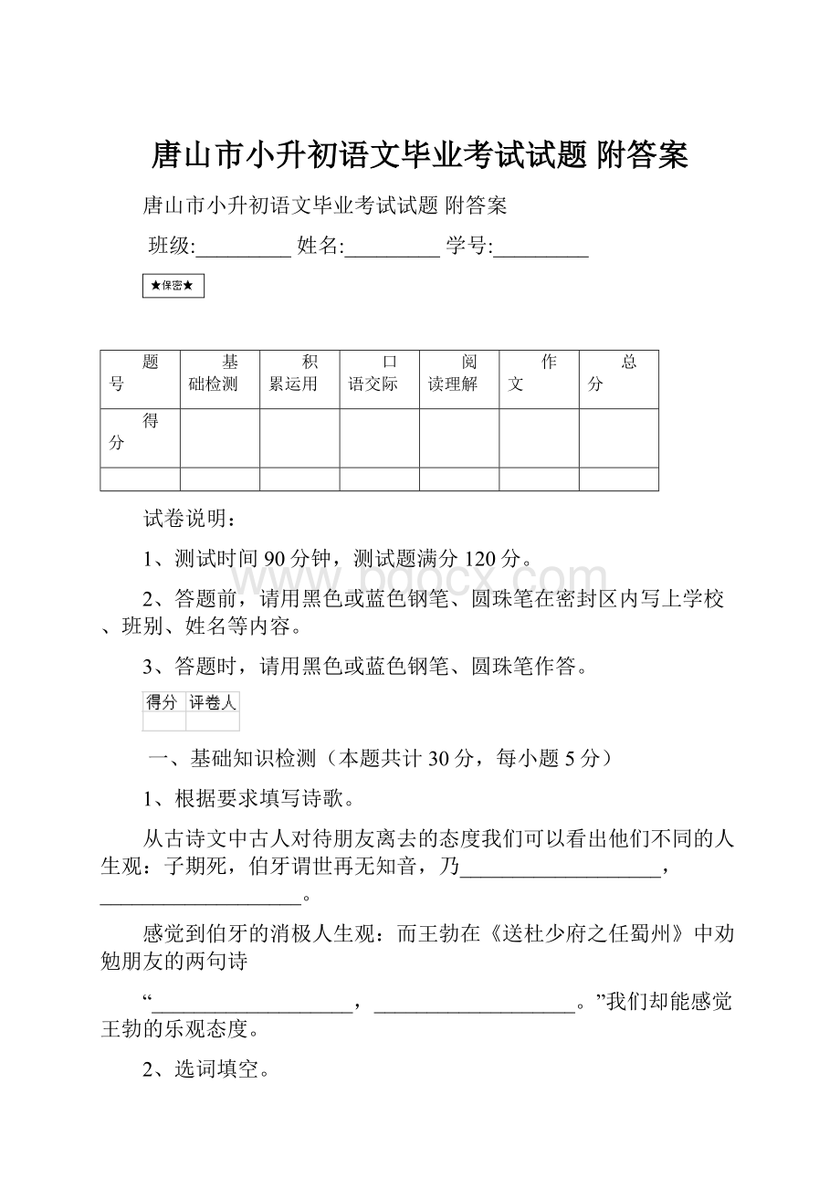 唐山市小升初语文毕业考试试题 附答案.docx_第1页