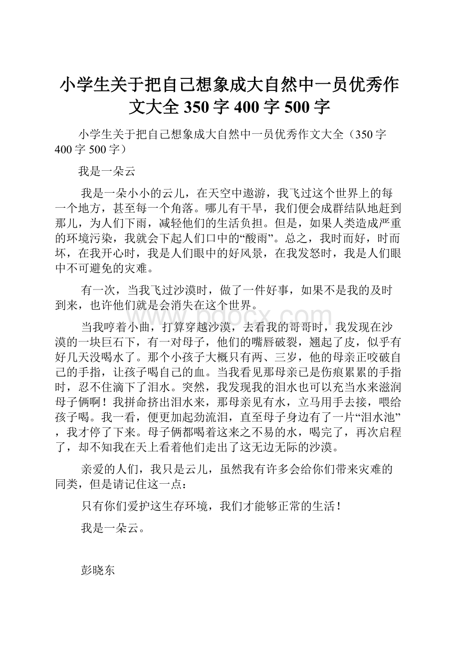 小学生关于把自己想象成大自然中一员优秀作文大全350字400字500字.docx