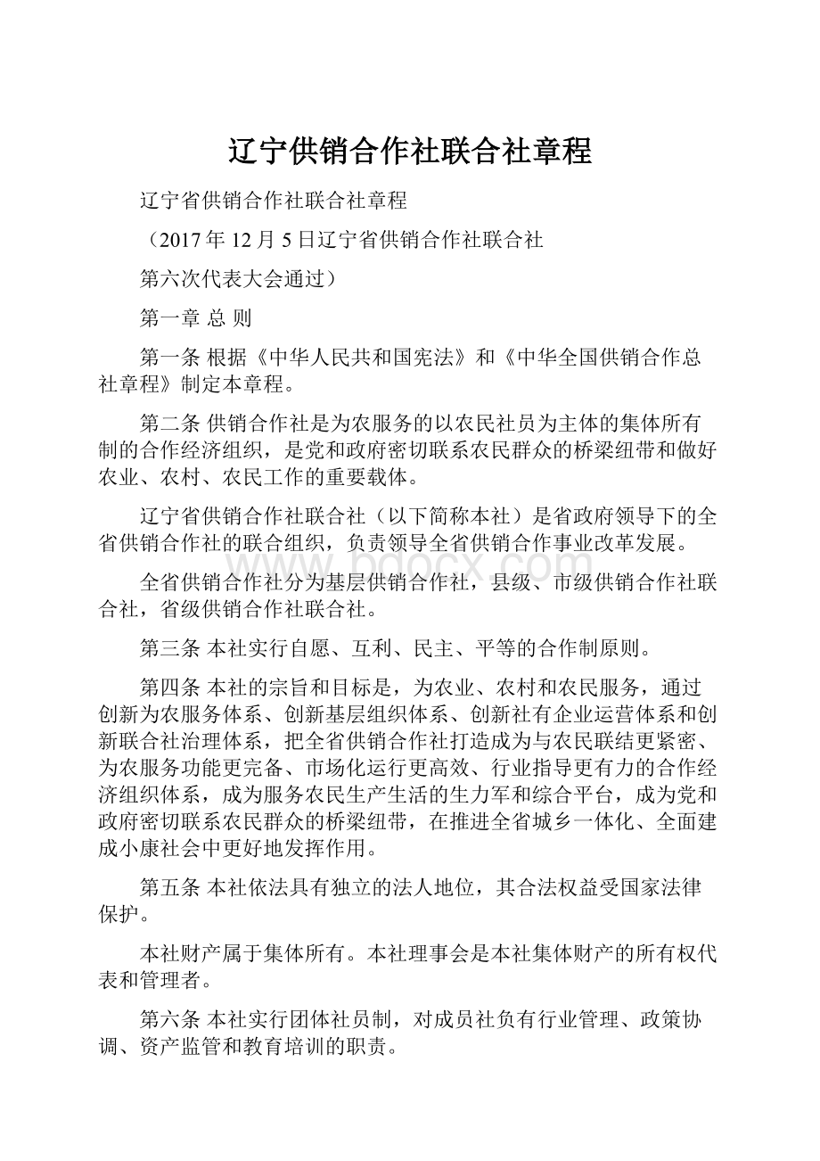 辽宁供销合作社联合社章程.docx