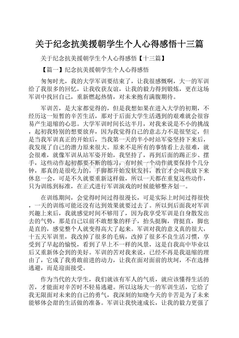 关于纪念抗美援朝学生个人心得感悟十三篇.docx