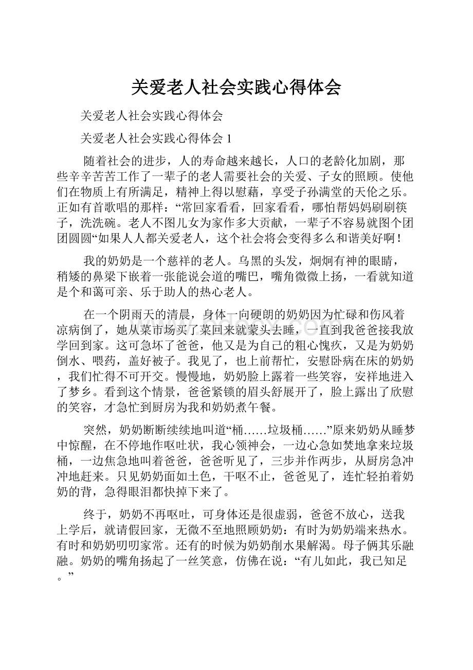 关爱老人社会实践心得体会.docx