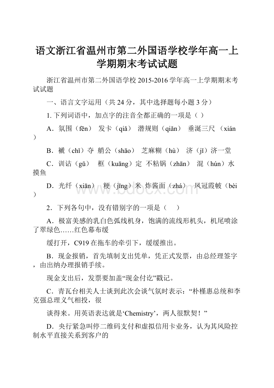 语文浙江省温州市第二外国语学校学年高一上学期期末考试试题.docx