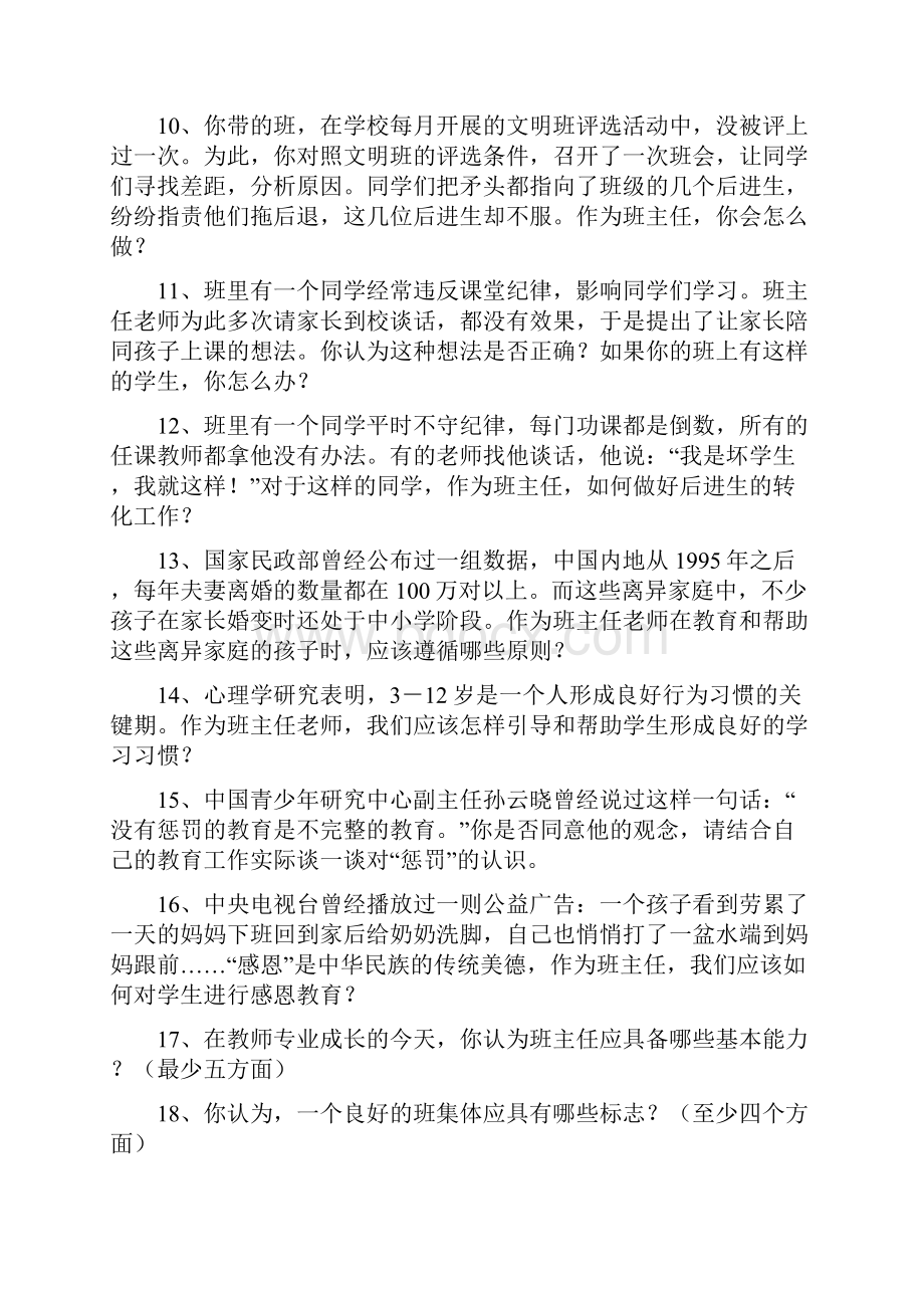 小学班主任素质大赛情景答辩题.docx_第2页