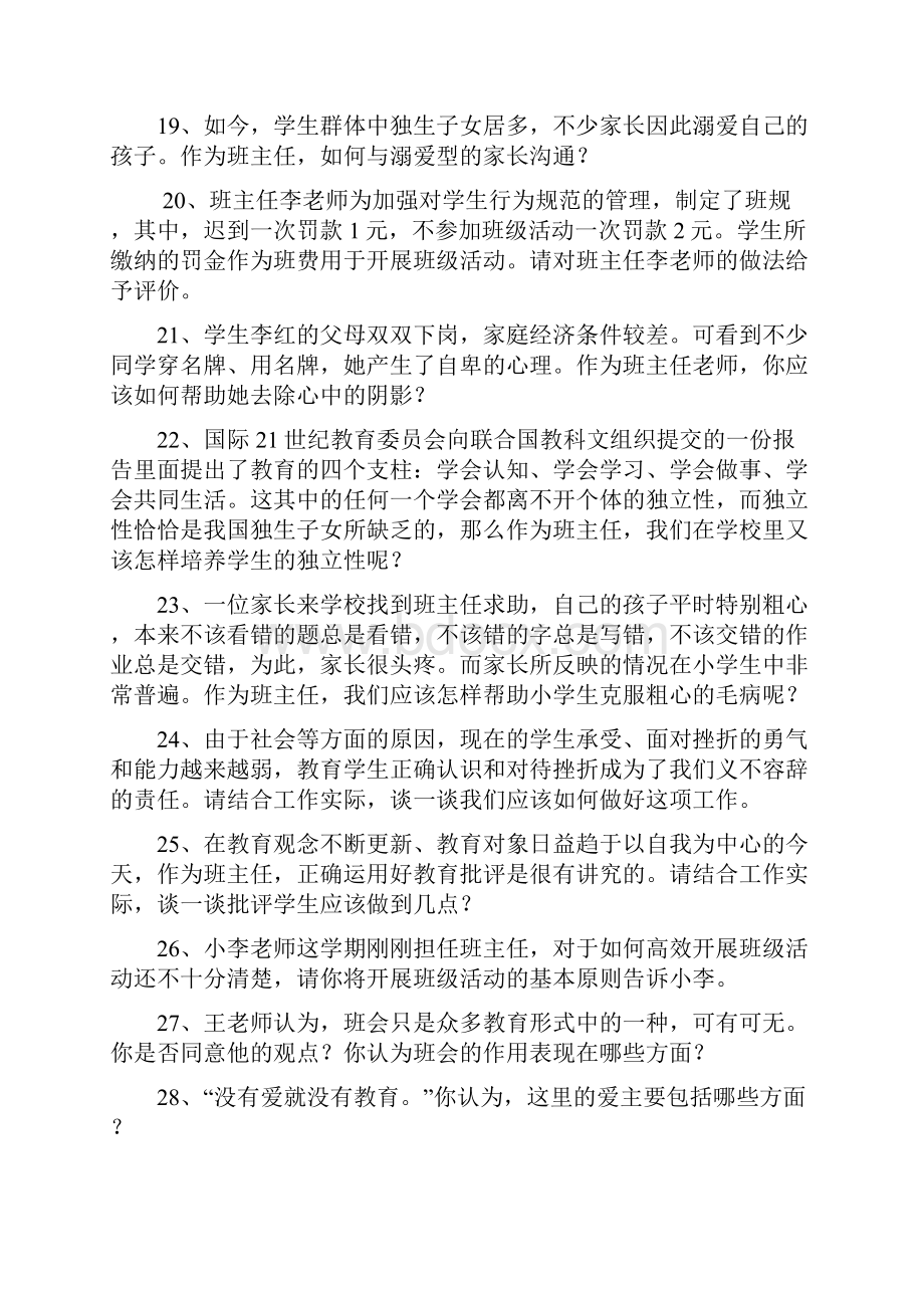 小学班主任素质大赛情景答辩题.docx_第3页