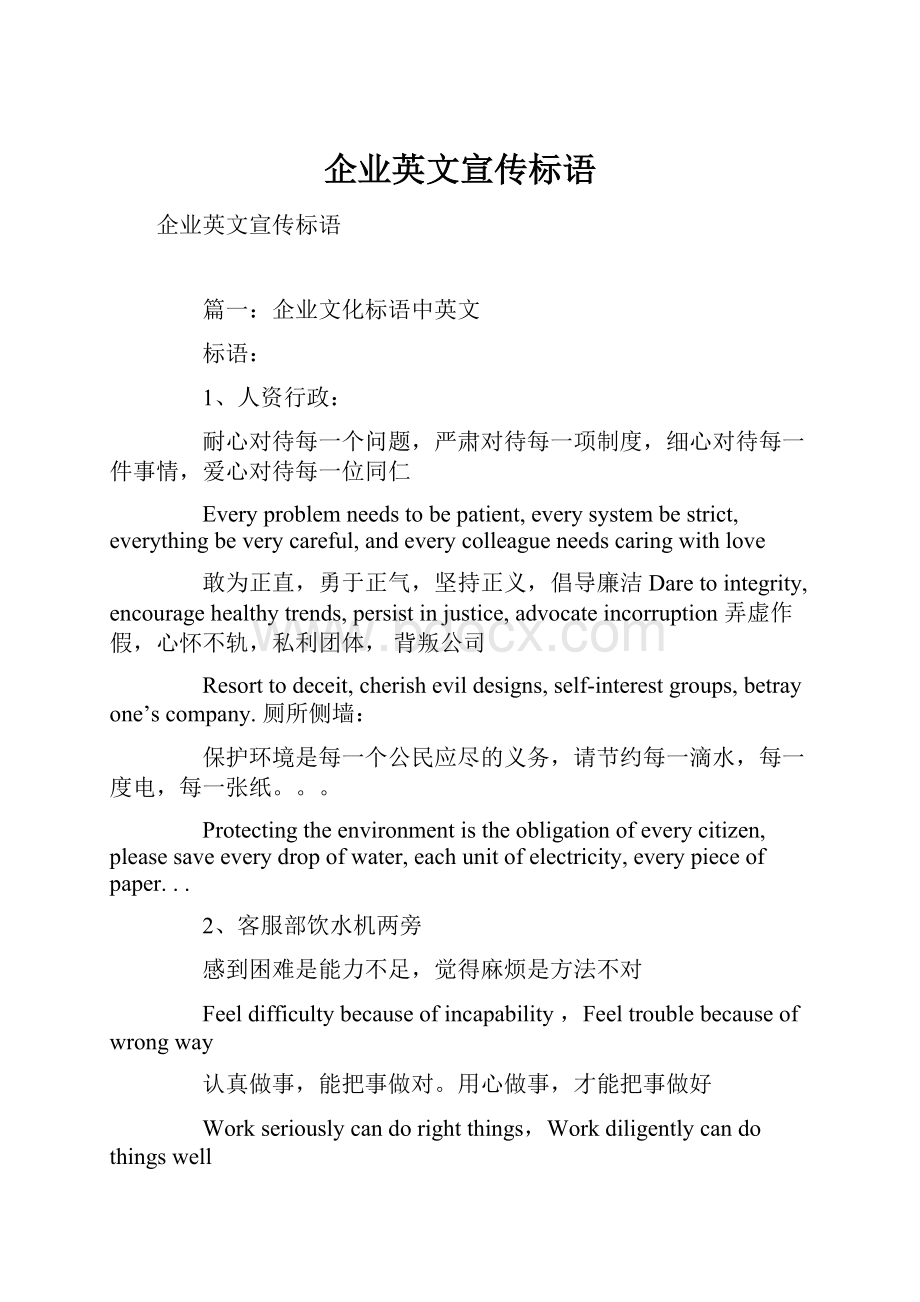 企业英文宣传标语.docx