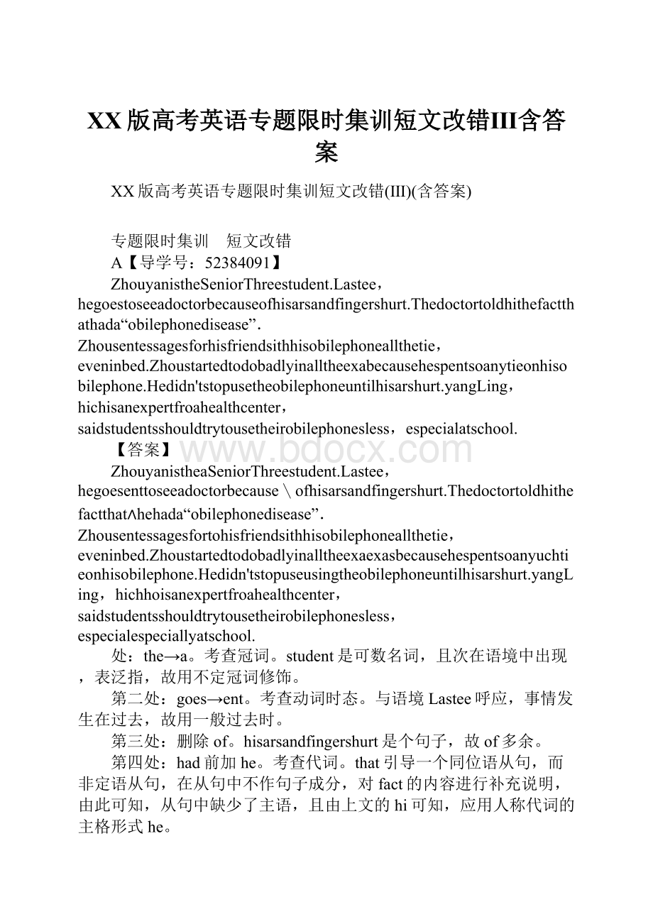 XX版高考英语专题限时集训短文改错Ⅲ含答案.docx_第1页