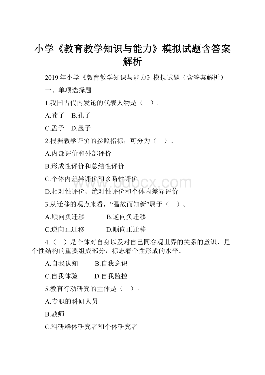 小学《教育教学知识与能力》模拟试题含答案解析.docx_第1页