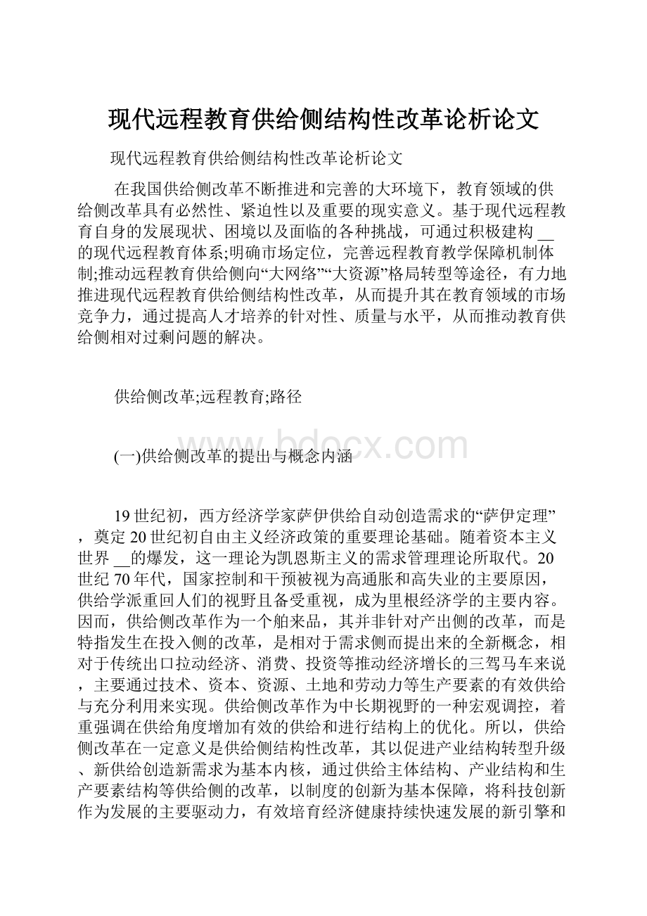 现代远程教育供给侧结构性改革论析论文.docx