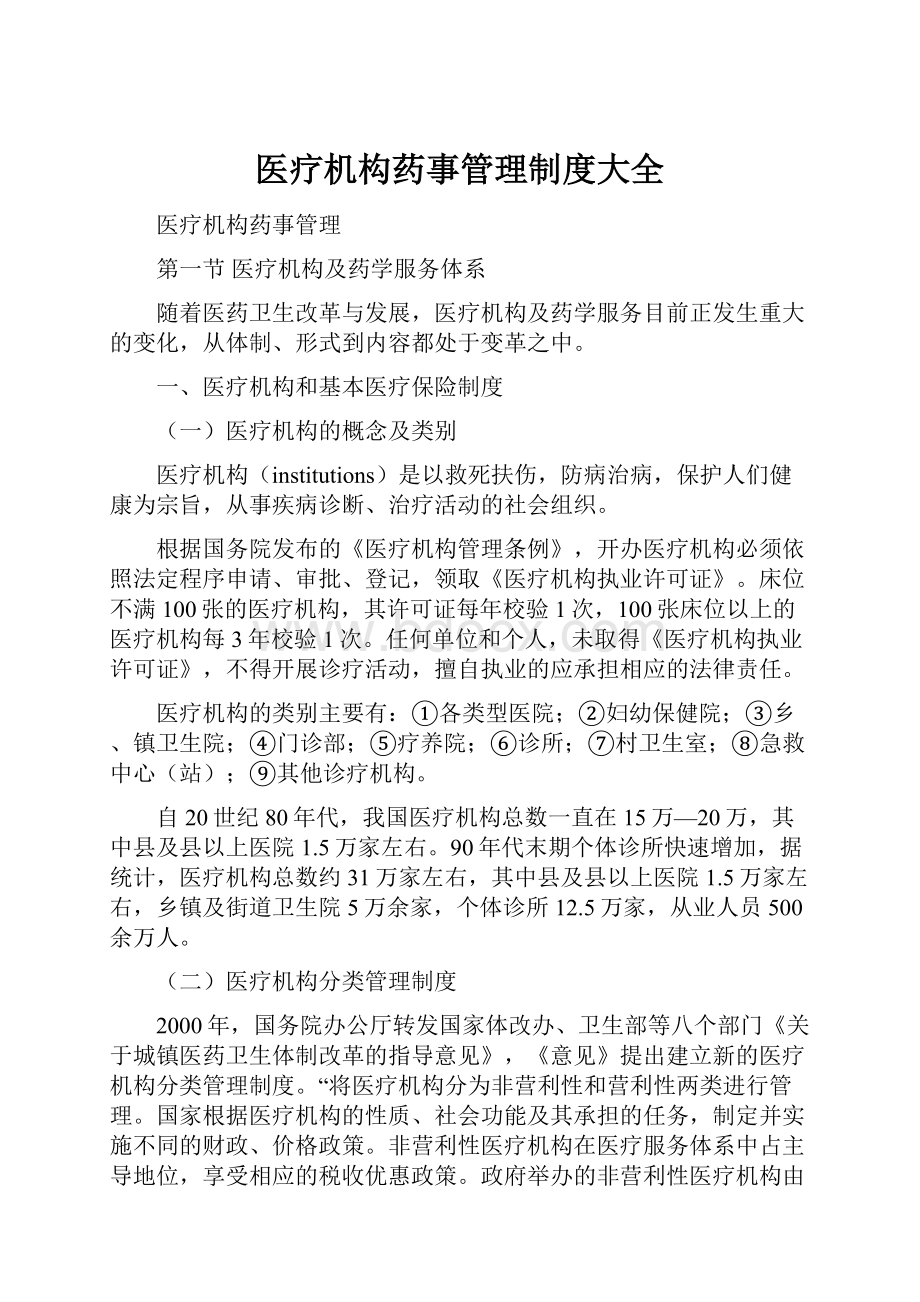 医疗机构药事管理制度大全.docx