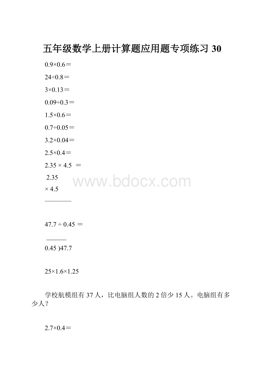 五年级数学上册计算题应用题专项练习30.docx_第1页